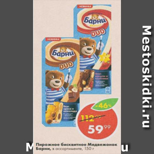 Акция - Пирожное Медвежонок Барни
