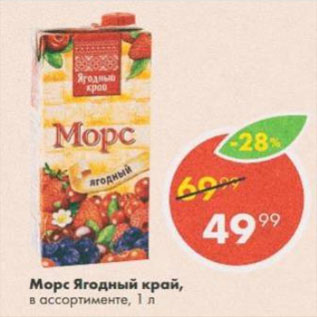 Акция - Морс Ягодный край