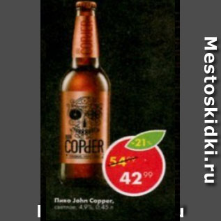 Акция - Пиво John Copper 4,9%