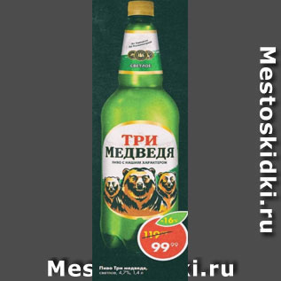 Акция - Пиво Три медведи