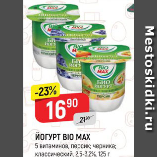 Акция - ЙОГУРТ Bio Max