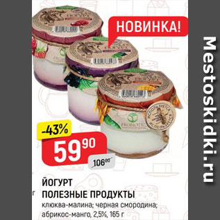 Акция - ЙОГУРТ Полезные продукты