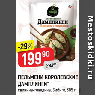 Акция - ПЕЛЬМЕНИ Королевские Дамплинги