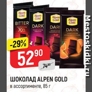 Акция - ШОКОЛАД Alpen Gold