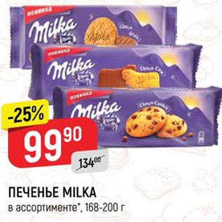 Акция - Печенье Milka