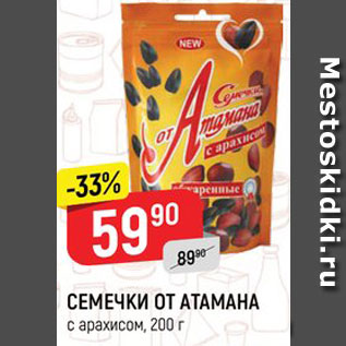 Акция - Семечки от Атамана