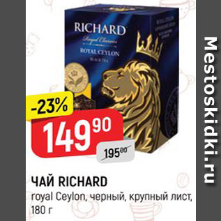 Акция - ЧАЙ Richard