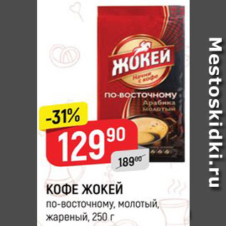 Акция - КОФЕ Жокей