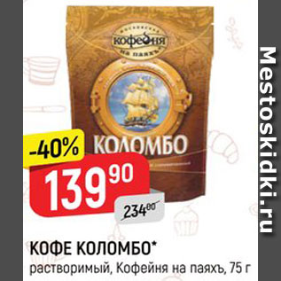 Акция - КОФЕ Коломбо