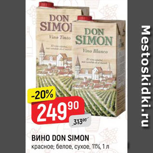 Акция - ВИНО Don Simon