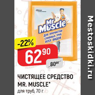 Акция - Чистящее средство для труб Mr.Muscle