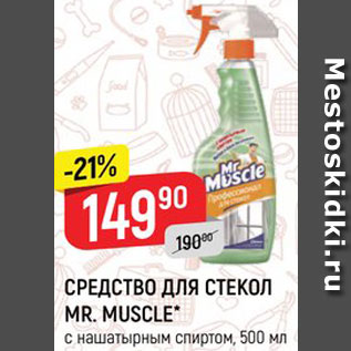Акция - Средство для стекол Mr.Muscle