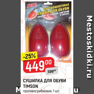 Акция - Сушилка для обуви Timson