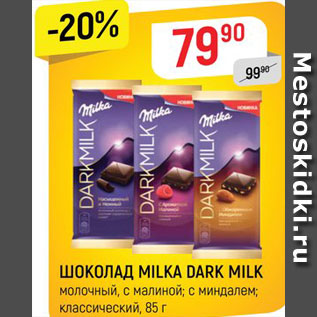 Акция - ШОКОЛАД Milka