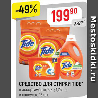 Акция - Средство для стирки Tide