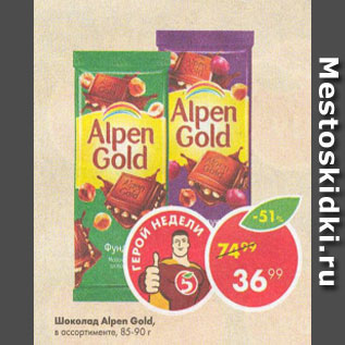 Акция - ШОКОЛАД Alpen Gold