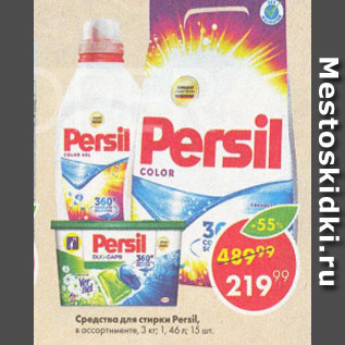 Акция - Средство для стирки Persil