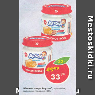 Акция - Мясное пюре Агуша