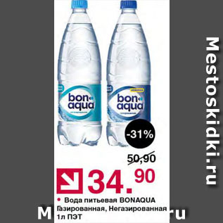 Акция - Вода Bon Aqua