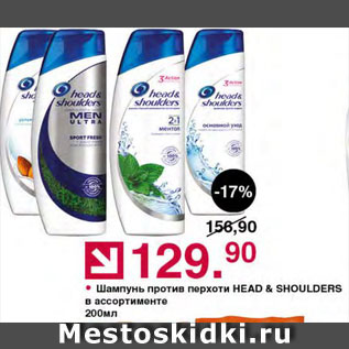 Акция - Шампунь Head&Shoulders