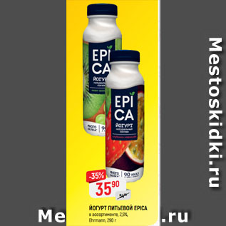 Акция - ЙОГУРТ ПИТЬЕВОЙ EPICA в ассортименте, 2,5%, Ehrmann