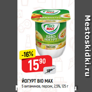 Акция - ЙОГУРТ BIO MAX 5 витаминов, персик, 2,5%