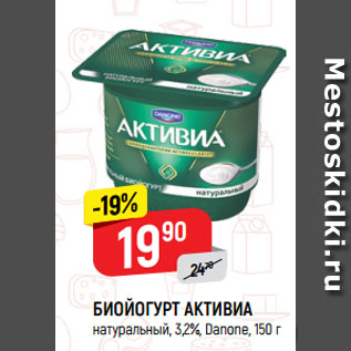 Акция - БИОЙОГУРТ АКТИВИА натуральный, 3,2%, Danone