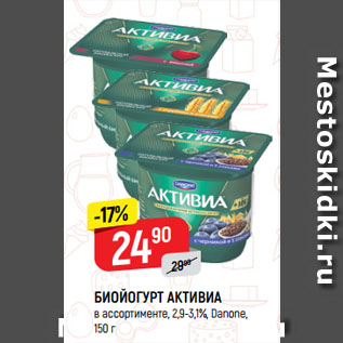 Акция - БИОЙОГУРТ АКТИВИА в ассортименте, 2,9-3,1%, Danone