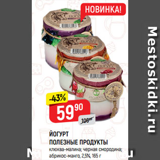 Акция - ЙОГУРТ ПОЛЕЗНЫЕ ПРОДУКТЫ клюква-малина; черная смородина; абрикос-манго, 2,5%