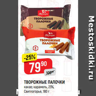 Акция - ТВОРОЖНЫЕ ПАЛОЧКИ какао; карамель, 23%, Свитлогорье