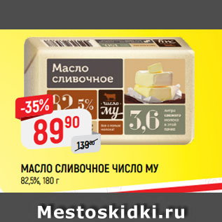 Акция - МАСЛО СЛИВОЧНОЕ ЧИСЛО МУ 82,5%