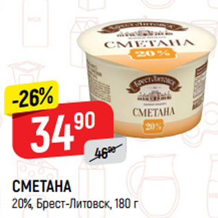 Акция - СМЕТАНА 20%, Брест-Литовск