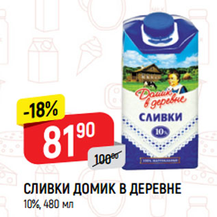 Акция - СЛИВКИ ДОМИК В ДЕРЕВНЕ 10%