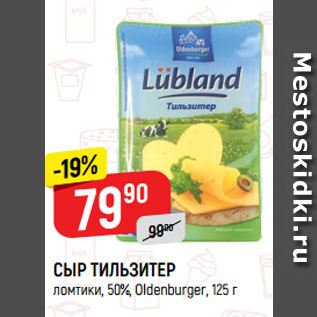 Акция - СЫР ТИЛЬЗИТЕР ломтики, 50%, Oldenburger