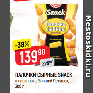 Акция - ПАЛОЧКИ СЫРНЫЕ SNACK в панировке, Золотой Петушок