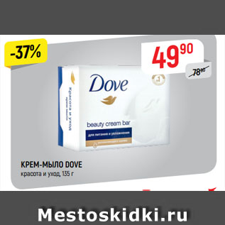 Акция - КРЕМ-МЫЛО DOVE красота и уход