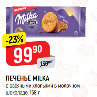 Акция - ПЕЧЕНЬЕ MILKA с овсяными хлопьями в молочном шоколаде