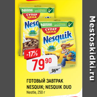 Акция - ГОТОВЫЙ ЗАВТРАК NESQUIK; NESQUIK DUO Nestle