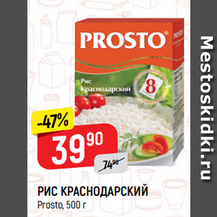 Акция - РИС КРАСНОДАРСКИЙ Prosto