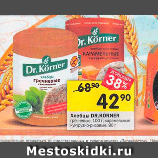 Акция - Хлебцы Dr.Korner