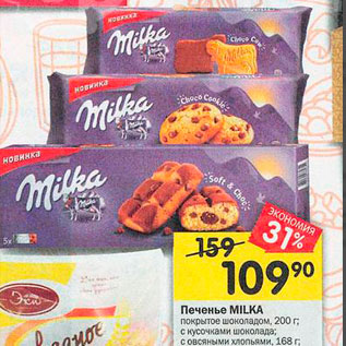 Акция - Печенье Milka