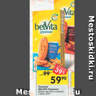 Акция - Печенье Belvita