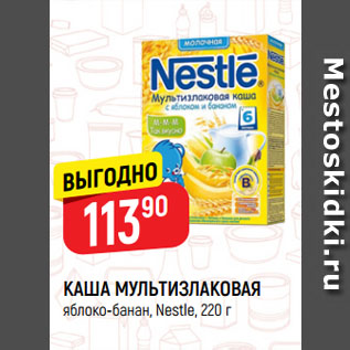 Акция - КАША МУЛЬТИЗЛАКОВАЯ яблоко-банан, Nestle