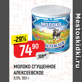 Акция - МОЛОКО СГУЩЕННОЕ АЛЕКСЕЕВСКОЕ 8,5%