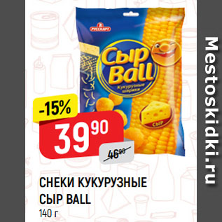 Акция - СНЕКИ КУКУРУЗНЫЕ СЫР BALL