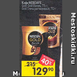 Акция - КОФЕ Nescafe Gold