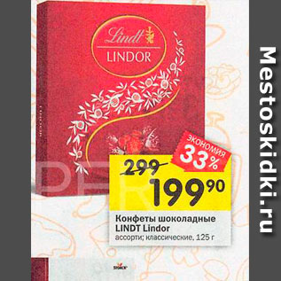 Акция - Конфеты Lindt Lindor