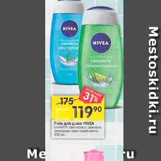 Акция - Гель для душа Nivea