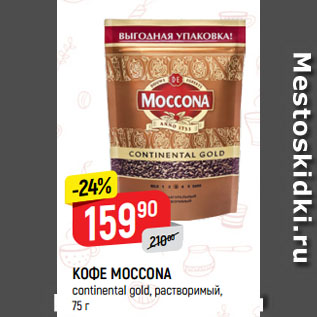 Акция - КОФЕ MOCCONA continental gold, растворимый