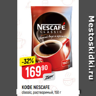 Акция - КОФЕ NESCAFE classic, растворимый